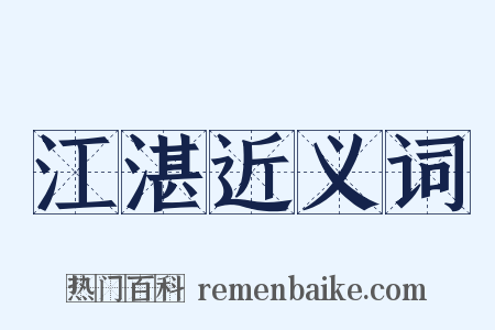江湛近义词是什么意思的图片